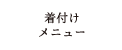 着付けメニュー
