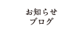 お知らせ・ブログ