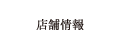 店舗情報